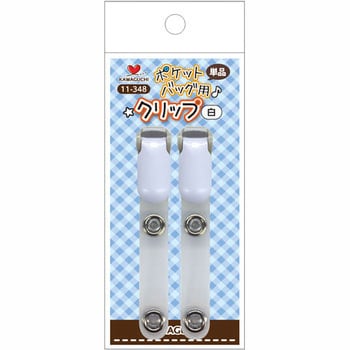 ポケットバッグ用クリップ 単品 KAWAGUCHI (河口)