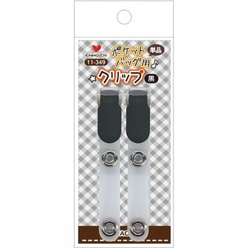 ポケットバッグ用クリップ 単品 KAWAGUCHI (河口)
