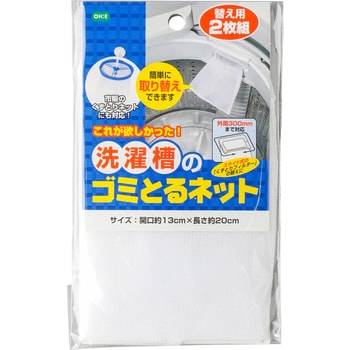 洗濯層のゴミ取るネット 替え用 1組(2枚) オーエ 【通販モノタロウ】