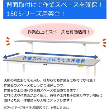 作業台用架台/ワークテーブル150シリーズ用架台 山金工業