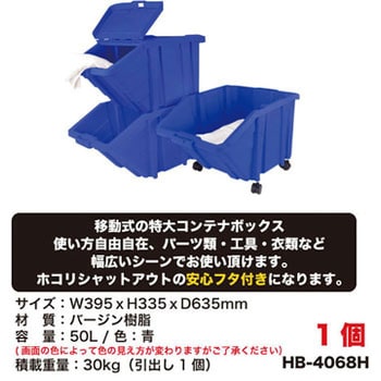 HB-4068H 特大コンテナボックスキャスター付 SHUTER 寸法405×645×348mm