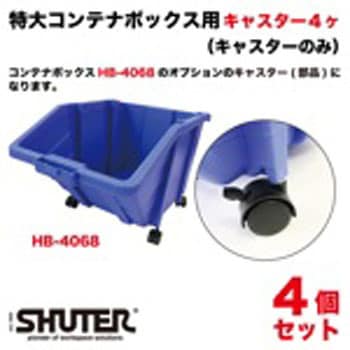 特大コンテナボックス用キャスター4ヶセット(キャスターのみ) SHUTER