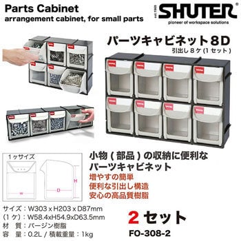 FO-308 パーツキャビネット SHUTER パーツケース 【通販モノタロウ】