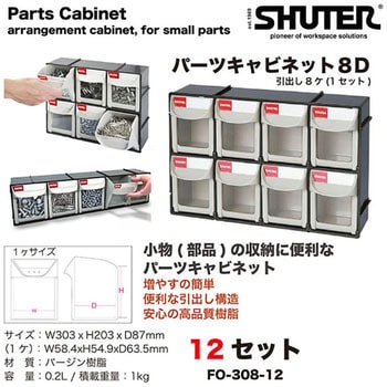 FO-308 パーツキャビネット SHUTER