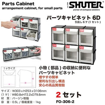 FO-306 パーツキャビネット - SHUTER
