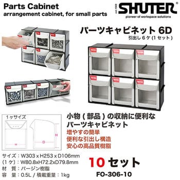 FO-306 パーツキャビネット SHUTER パーツケース 【通販モノタロウ】