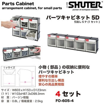 FO-605 パーツキャビネット SHUTER