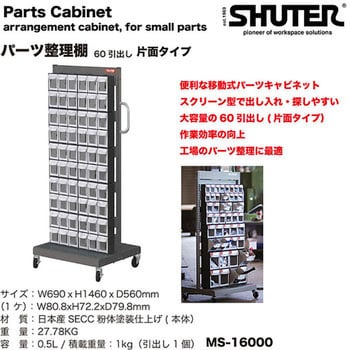 MS-16000 パーツ整理棚 片面セット SHUTER 外寸法690×560×1460mm MS-16000 - 【通販モノタロウ】