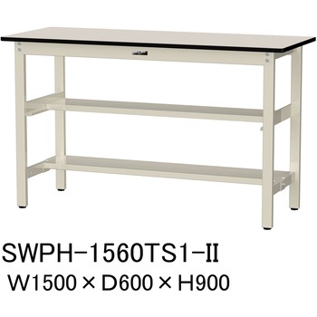 軽量作業台/耐荷重300kg_中間+足元半面棚板付_固定式H900_ポリエステル天板_ワークテーブル300シリーズ 山金工業