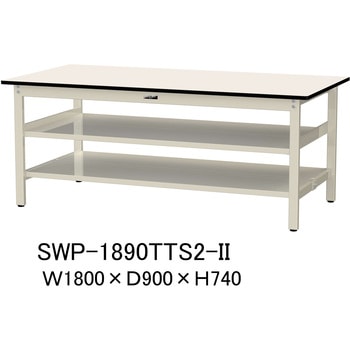 SWP-1890TTS2-II 軽量作業台/耐荷重300kg_中間+足元全面棚付き_固定式H740_ポリエステル天板_ワークテーブル300シリーズ 山金工業 18763106