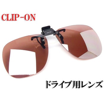 クリップ跳ね上げサングラス CU (UVカット/ドライブ用) クリアー光学