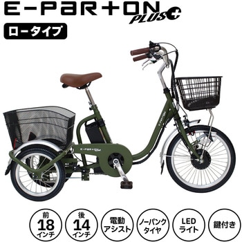 E-PARTON PLUS (イーパートンプラス) ノーパンク ロータイプ電動アシスト三輪自転車 ミムゴ