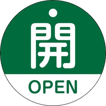 特15 320b バルブ開閉札 日本語 英語二ヶ国語表示 1枚 日本緑十字社