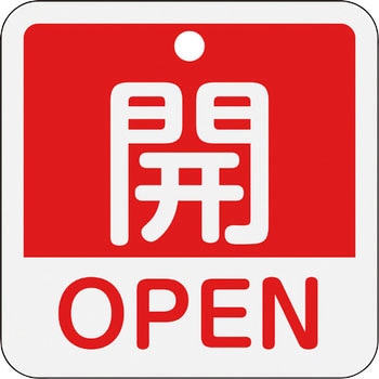 アルミバルブ開閉札(日本語・英語二ヶ国語表示) 日本緑十字社