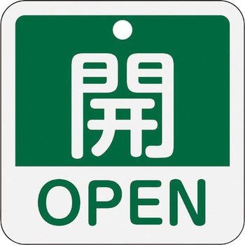 アルミバルブ開閉札(日本語・英語二ヶ国語表示) 日本緑十字社