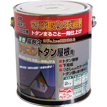 油性高耐久シリコントタン屋根用 1缶(2kg) 日本ペイント 【通販サイト
