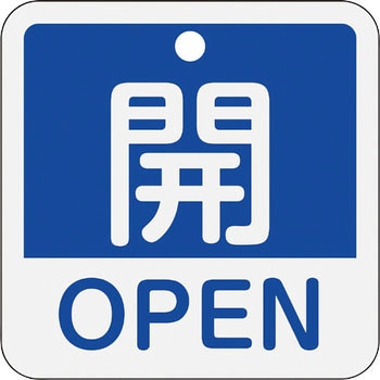 アルミバルブ開閉札(日本語・英語二ヶ国語表示) 日本緑十字社