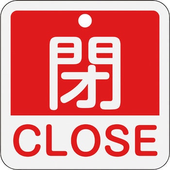 アルミバルブ開閉札(日本語・英語二ヶ国語表示) 日本緑十字社