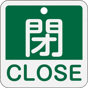 アルミバルブ開閉札(日本語・英語二ヶ国語表示) 日本緑十字社
