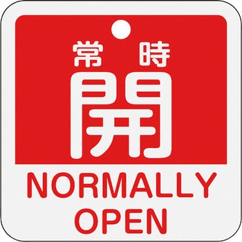 アルミバルブ開閉札(日本語・英語二ヶ国語表示) 日本緑十字社