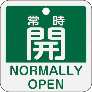 アルミバルブ開閉札(日本語・英語二ヶ国語表示) 日本緑十字社
