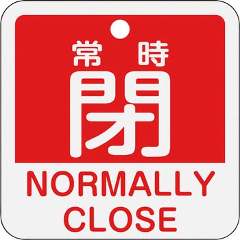 アルミバルブ開閉札(日本語・英語二ヶ国語表示) 日本緑十字社
