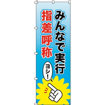 ノボリ-13 のぼり旗(安全標識) 1枚 日本緑十字社 【通販モノタロウ】
