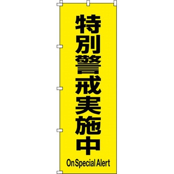 のぼり旗(安全標識) 日本緑十字社