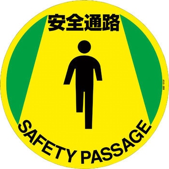 路面標示ステッカー 日本緑十字社