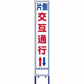 反射スリム看板 安全興業