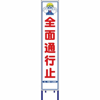 反射スリム看板 安全興業