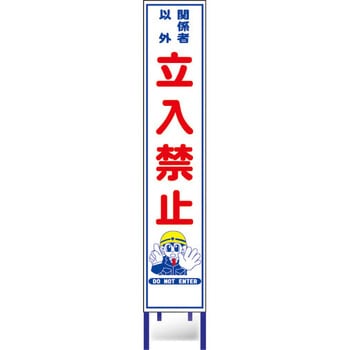 反射スリム看板 安全興業