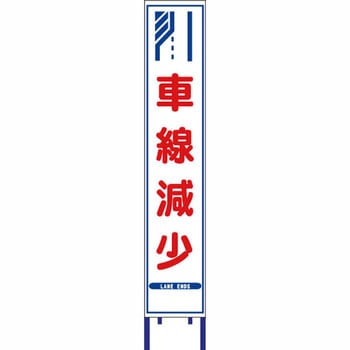 反射スリム看板 安全興業