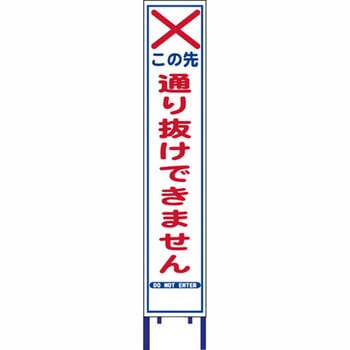 反射スリム看板 安全興業