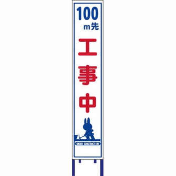 反射スリム看板 安全興業