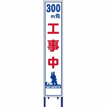 反射スリム看板 安全興業