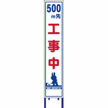 反射スリム看板 安全興業