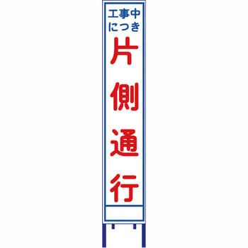反射スリム看板 安全興業