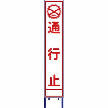 反射スリム看板 安全興業