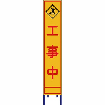 反射スリム看板 安全興業