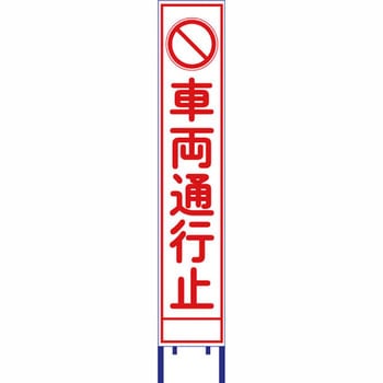 反射スリム看板 安全興業