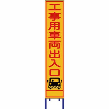 反射スリム看板 安全興業
