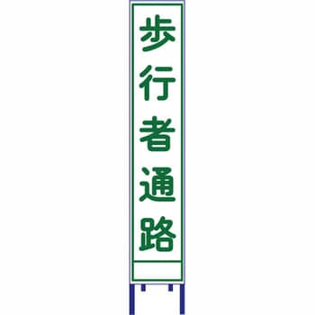反射スリム看板 安全興業