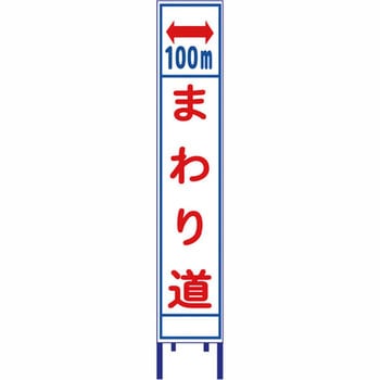 反射スリム看板 安全興業