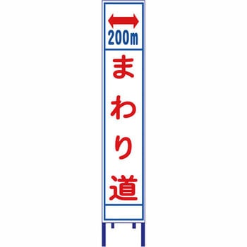 反射スリム看板 安全興業