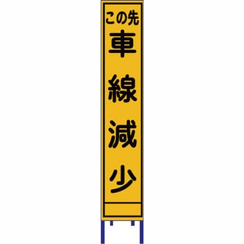 反射スリム看板 安全興業