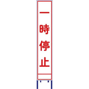 反射スリム看板 安全興業