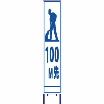反射スリム看板 安全興業