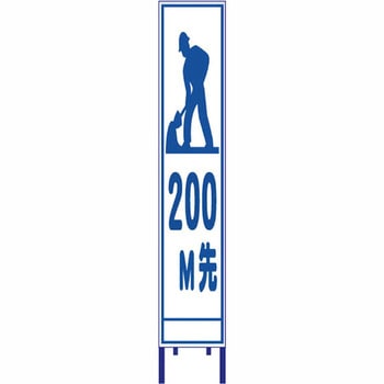 反射スリム看板 安全興業