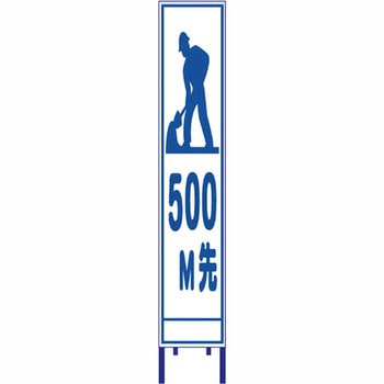 反射スリム看板 安全興業